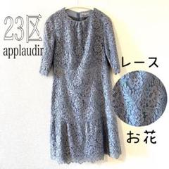 2025年最新】23区APPLAUDIRワンピースの人気アイテム - メルカリ