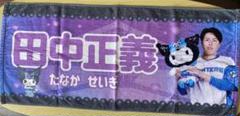 ファイターズ かわいいシリーズ クロミ 田中正義 応援タオル