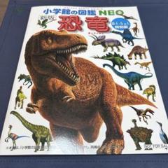 小学校の図鑑 NEO 恐竜 新版 あんふぁん特別版のサムネイル