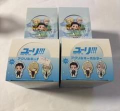 ユーリ！！！アクリルキーホルダー … トレーディングラバーマスコット まとめ売り
