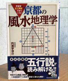 「平安京は正三角形でできていた!京都の風水地理学」 　円満字 洋介　23