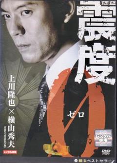 横山秀夫　　震度0 DVDのサムネイル