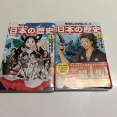 角川まんが学習シリーズ 日本の歴史 11冊セット 一冊おまけ 角川まんが学習シリーズ☆日本の歴史 1巻11巻の2冊! - メルカリ