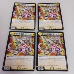 hex デュエルマスターズ指令の精霊龍 コマンデュオ 4枚セット