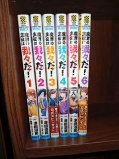 魔界の主役は我々だ！　1〜6巻