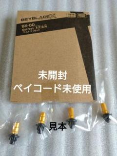 ベイブレードX BX-00セット 開封済み、未使用品 ベイブレードX【未開封】BX-00 ビットセット ゴールド×ブラック