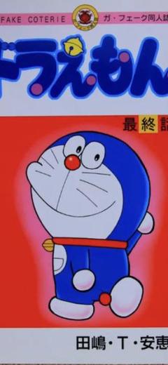 ドラえもん最終話の中古 未使用品を探そう メルカリ