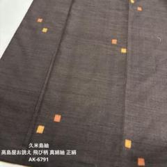 絵羽紬 真綿紬 モダンな染め グラデーション 正絹AK-6225 絵羽紬 真綿紬 モダンな染め グラデーション 正絹AK-6225