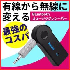 らくらく簡単✨ミュージック レシーバー Bluetooth 大人気 簡単 接続