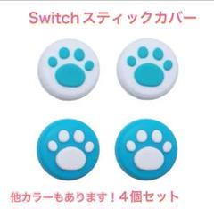 (B48)switchスティックカバー★肉球柄　4個セット ブルー①