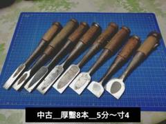 【中古_厚鑿8本_5分〜寸4】ノミ 大工道具 DIY