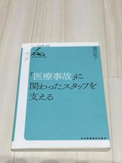 「医療事故」に関わったスタッフを支える