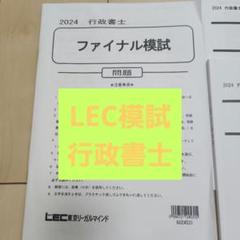 2024 行政書士 ファイナル模試