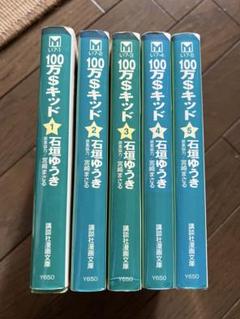 100万$キッド 文庫版全5巻
