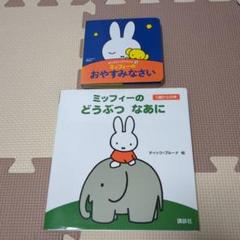 【美品】ディック・ブルーナ絵本　24冊 まとめ売り 美品】ディック・ブルーナ絵本 24冊 まとめ売り - メルカリ