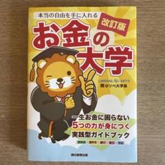 【即日発送可】本当の自由を手に入れる お金の大学 改訂版