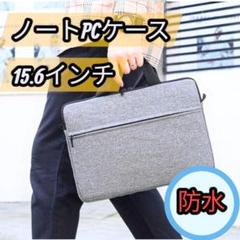 15.6インチ対応PCケース ショルダー付き 防水 軽量◎ビジネスにも