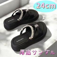※月末セール※　24.0 黒　ブラック　リボン　パール　厚底サンダル　2way