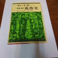 Amazon.co.jp: チャート式シリーズ 英作文 (チャート式) : 鈴木