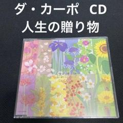 ダ・カーポ 人生の贈り物~他に望むものはない~ <CD>