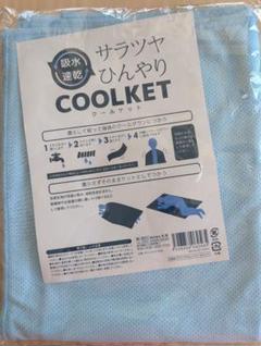 【新品】吸水速乾サラツヤひんやりクールケット　ショップジャパン