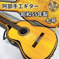 [かいもの　中出阪蔵　Nakade Sakazo クラシックギター　美品 Sakazo Nakade 中出阪蔵 NO.600E 1971年製（中古/送料無料