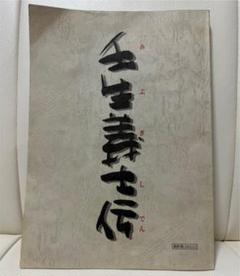 壬生義士伝　台本　激レア　映画 m88286893511_1.jpg?1654015590