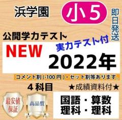 美品 最新版浜学園　2024年度 小4国語 浜学園 小5 2022年度 4科目公開学力テスト - メルカリ