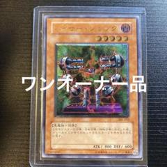 遊戯王 バイザー・ショック レリーフ ワンオーナー品 301-052 遊戯王 バイザー・ショック レリーフ ワンオーナー品 301-052