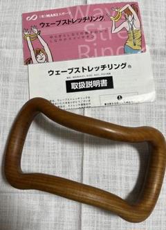 used＊ ウェーブストレッチリング 木製 ウェーブストレッチリングけやき | 日本ウェーブストレッチ協会