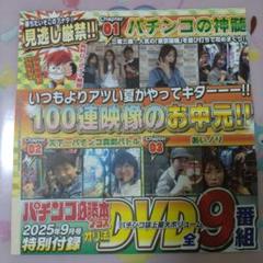 パチンコ・パチスロ雑誌　付録DVD付き　9冊セット 2025年9月号パチスロ必勝本 特別付録DVD2枚セット - メルカリ