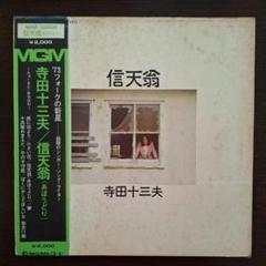寺田十三夫 /信天翁 MM 2502レコード超音波洗浄済