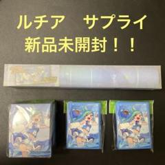 ルチア　サプライ　セット