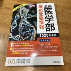 全国医学部最新受験情報 2025年度用