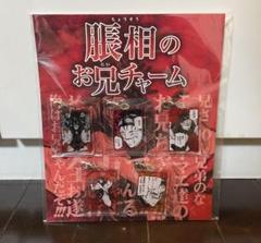 脹相 お兄チャーム 新品
