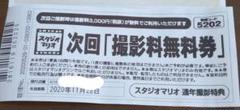 カメラのキタムラ スタジオマリオ 優待券