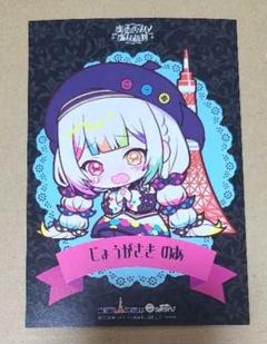魔法少女ノ魔女裁判　まのさば　ポストカード　城ケ崎ノア　東京タワー　限定