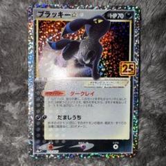★ポケモンカード ブラッキー 25th① 2025年最新】ポケモンカード ブラッキー 25thの人気アイテム