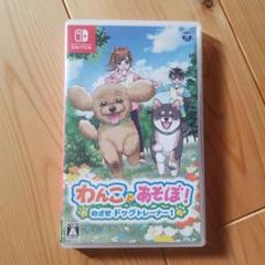 Switch わんことあそぼ! めざせドッグトレーナー!