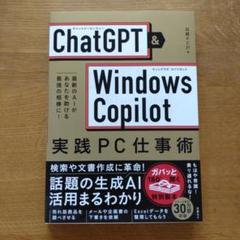 Amazon.co.jp: ChatGPT＆Windows Copilot 実践PC仕事術 : たて