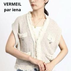 極美品♪ ヴェルメイユパーイエナ ノーカラー ベスト ジレ ダークグレー ヴェルメイユ パー イエナ VERMEIL par iena TRノーカラー