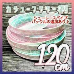 カシューフラワー柄 シューレースパイプ 120cm