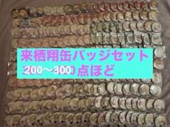 【値下げ！購入前コメントください】来栖翔　缶バッジ　セット　まとめうり 値下げ！購入前コメントください】来栖翔 缶バッジ セット