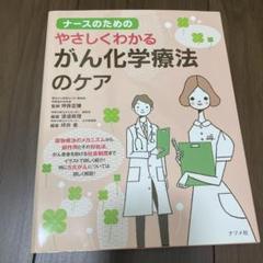 ナースのためのやさしくわかるがん化学療法のケア