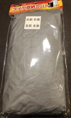 タイヤカバー タイヤ収納カバー