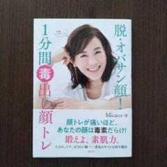 脱オバサン顔!1分間毒出し顔トレ
