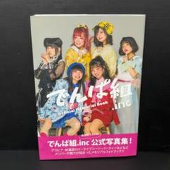 2025年最新】でんぱ組．inc 写真集の人気アイテム - メルカリ