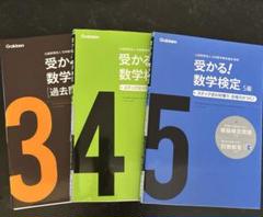 3冊セットです！数学検定　3.4.5級