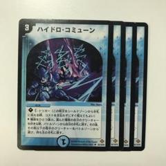 デュエルマスターズ ハイドロ・コミューン ハイドロ・コミューン(DM19 52/110) | デュエル・マスターズ