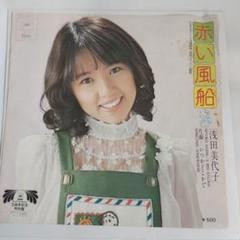 浅田美代子【7枚】TF0117-19 LPレコード Amazon.co.jp: 赤い風船 [EPレコード 7inch]: ミュージック
